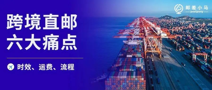 直击跨境直邮“六”大痛点,这类卖家选择跨境直邮才更合适! 直击跨境直邮“六”大痛点,这类卖家选择跨境直邮才更合适!
