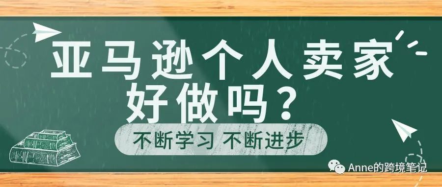 亚马逊个人卖家好做吗？