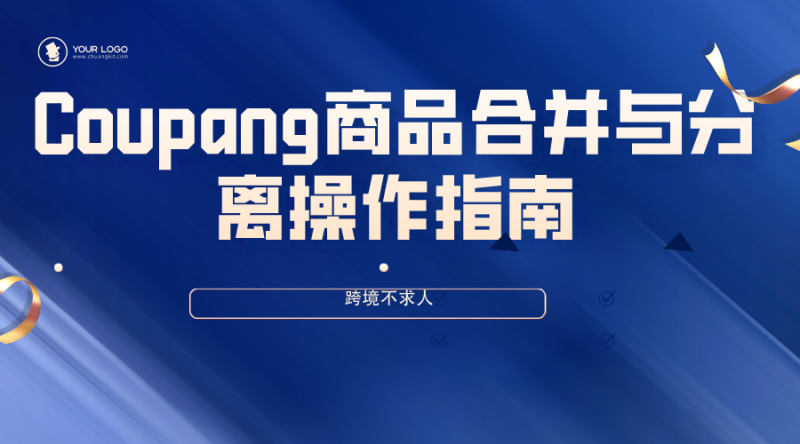 Coupang商品合并与分离操作指南 Coupang商品合并与分离操作指南