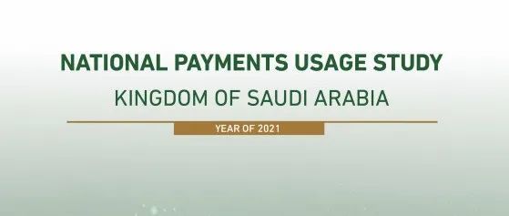 《沙特2021年支付报告》：现金支付仅占支付业务的38%