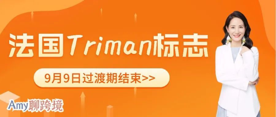 法国卖家必看：9月9日法国Triman标志过渡期正式结束！你做好准备了吗？