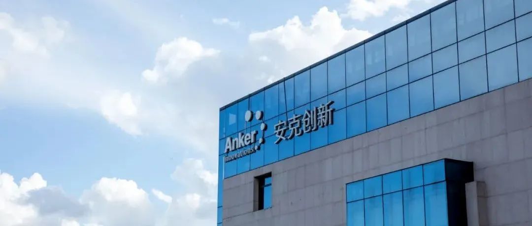 净利增长41%！安克半年营收近60亿，新兴市场表现亮眼