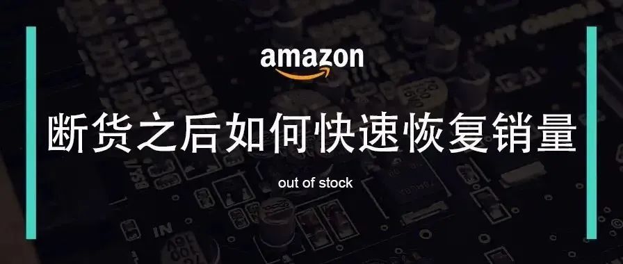 亚马逊listing断货之后如何快速恢复销量？