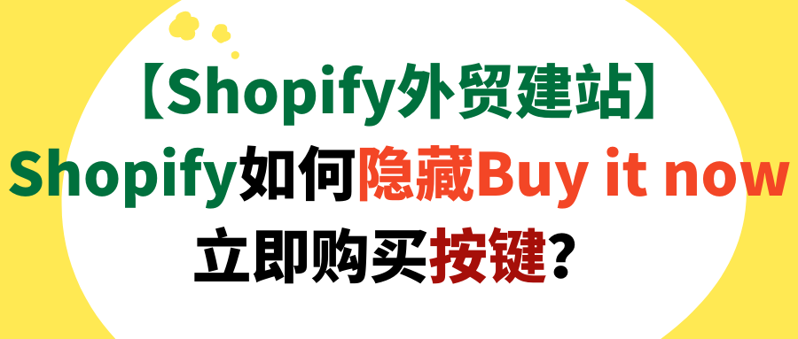 【Shopify外贸建站】Shopify如何隐藏Buy it now立即购买按键？
