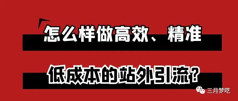 站外推广怎么做？给跨境伙伴分享1个获客引流的办法