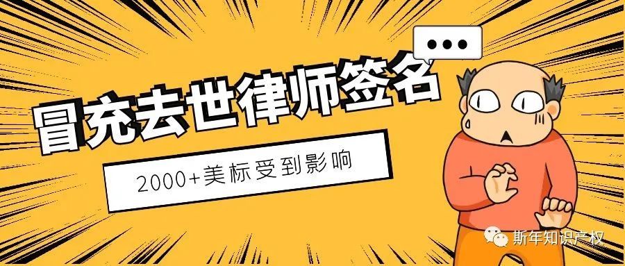 离谱！冒充去世律师签名的深圳某商标代理被调查，2000+商标将受到影响