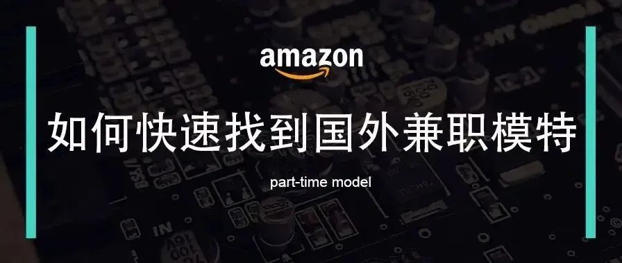 如何快速找到国外兼职模特帮你制作视频