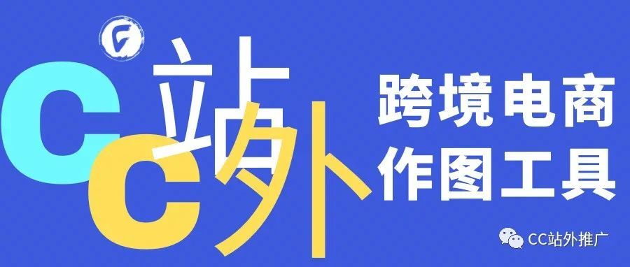 跨境电商作图必须拥有的工具