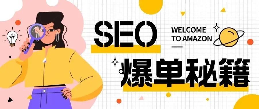 Amazon爆单秘籍，亚马逊SEO怎么做？今年亚马逊销量旺季全靠它！