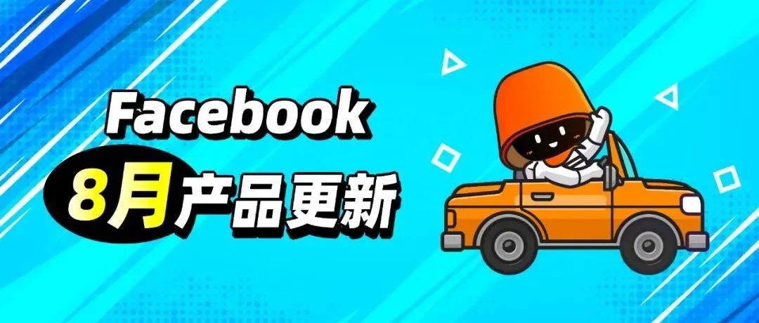 Facebook广告优化师必读 | 8月重要产品&amp;政策更新汇总