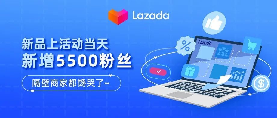 新品上活动当天新增5500粉丝，隔壁商家都馋哭了~
