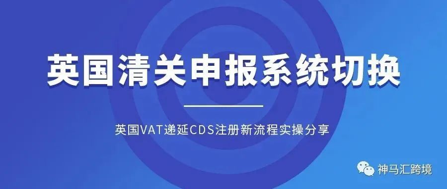 卖家需在9月30日之前完成英国CDS账户注册，否则可能影响清关及英国VAT申报！