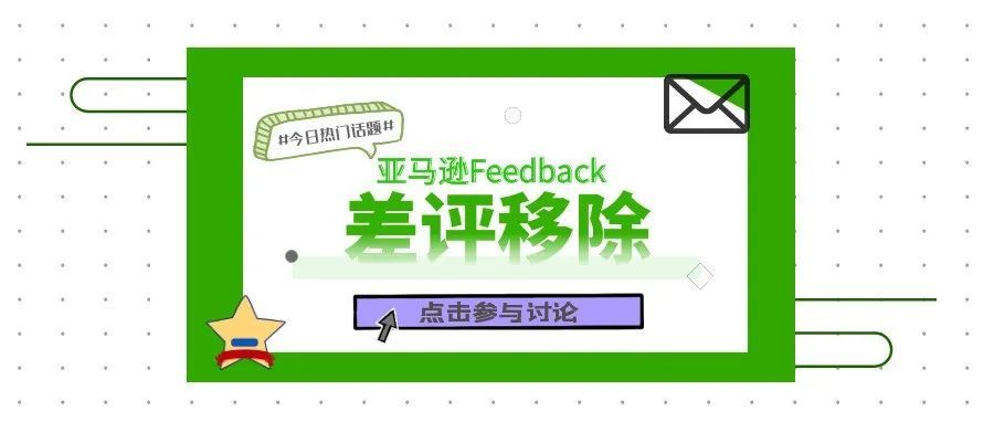 亚马逊卖家有效解决差评的方法