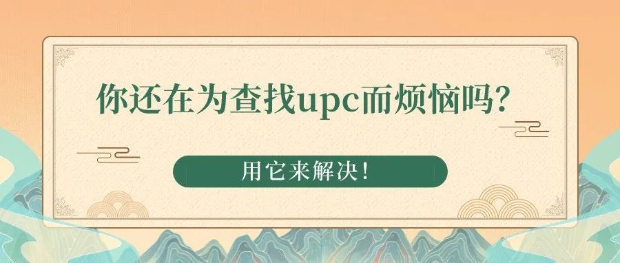 你还在为查找upc而烦恼吗?用它来解决!