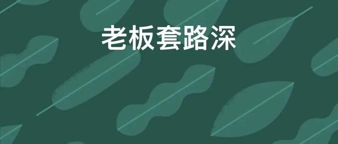 疑似借面试白嫖？亚马逊“大佬”运营套路曝光！