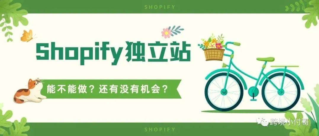 2022年都快过去了，Shopify独立站还值不值得做？有没有机会？