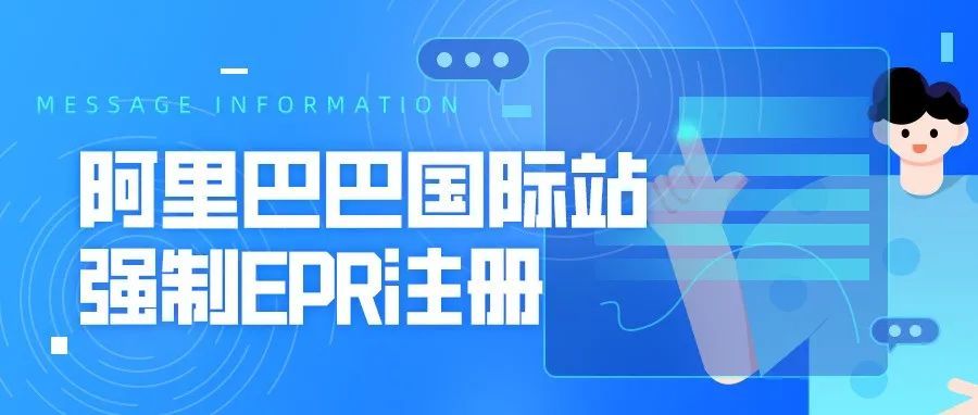 阿里巴巴国际站强制EPR注册，不合规将下架产品！