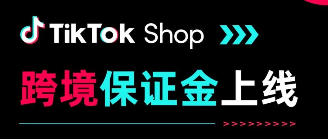 跨境圈沸腾！TikTok Shop跨境店保证金政策上线！