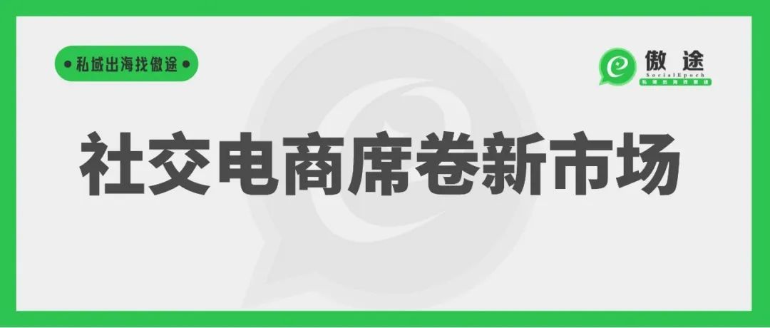 从印度、东南亚到拉美，社交电商“席卷”新兴市场