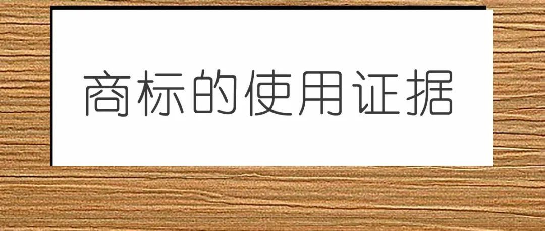 商标的使用证据到底有多重要？