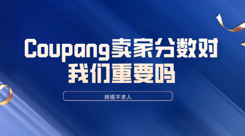 Coupang绩效分数对我们重要吗? Coupang绩效分数对我们重要吗?