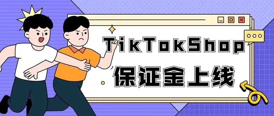 【政策详解】TikTokShop保证金政策即将上线