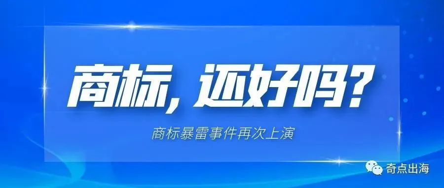 还敢雷区蹦迪?2200多个商标又陷入“虚假”商标风波! 还敢雷区蹦迪?2200多个商标又陷入“虚假”商标风波!