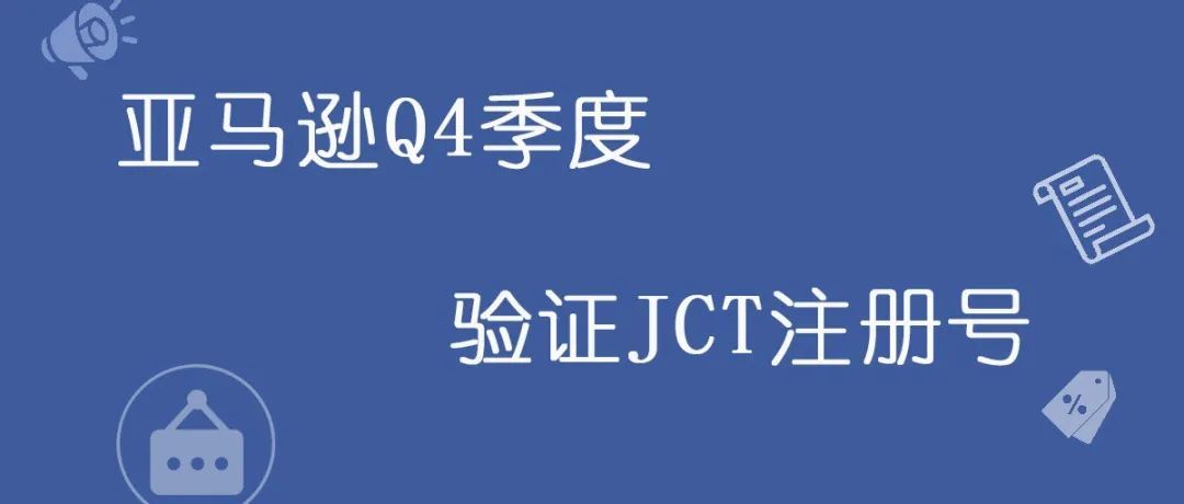 亚马逊将在Q4季度验证日本JCT注册号