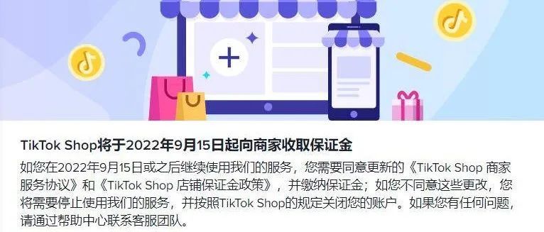 TikTok Shop跨境店铺要收保证金了
