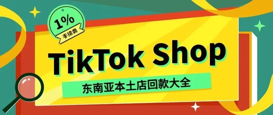 TikTok Shop 本土店第三方回款大全！
