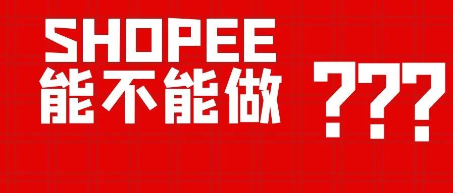SHOPEE这个平台到底能不能做？