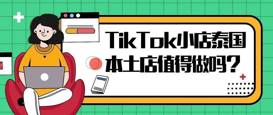 TikTok Shop 泰国本土店值得做吗？