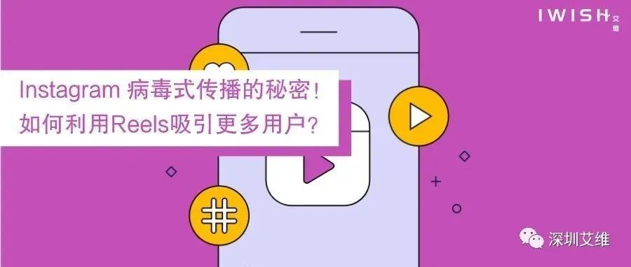 干货丨Instagram 病毒式传播的秘密!如何利用Reels吸引更多用户? 干货丨Instagram 病毒式传播的秘密!如何利用Reels吸引更多用户?
