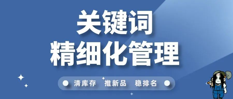 细谈关键词的精细化管理