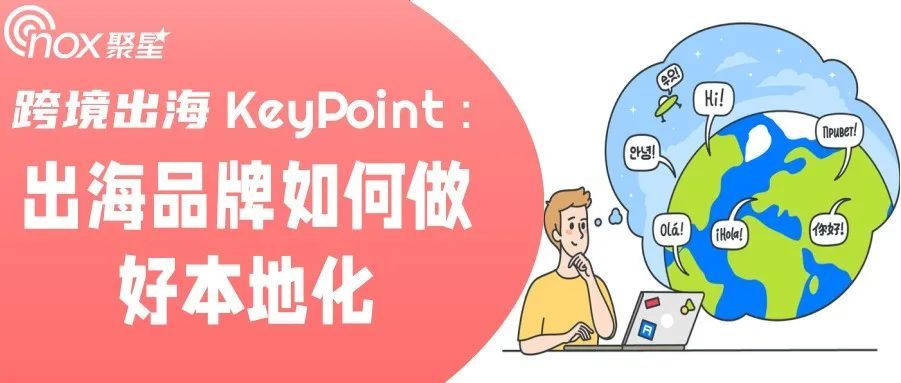 跨境出海KeyPoint：出海品牌如何做好本地化