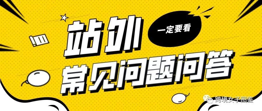 不能不知道的站外推广基础问答（六）