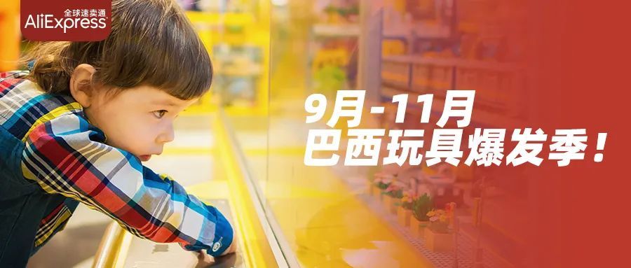 玩具品类出海新姿势，60亿规模巴西市场将迎爆发季！