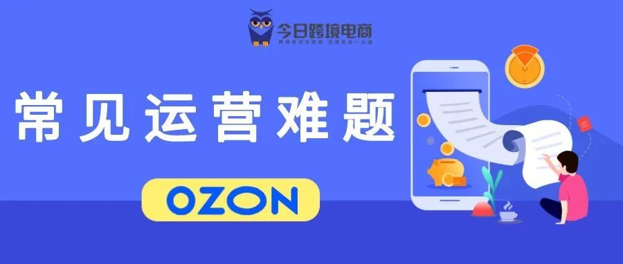 最前沿的OZON运营难题QA