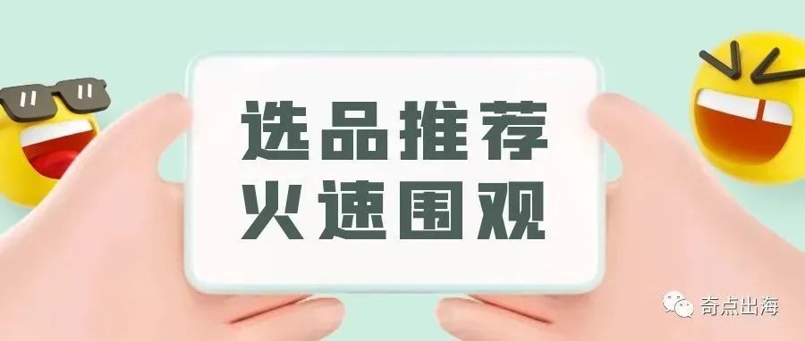 小玩意,大潜力!月销30W刀的产品能有多高级? 小玩意,大潜力!月销30W刀的产品能有多高级?