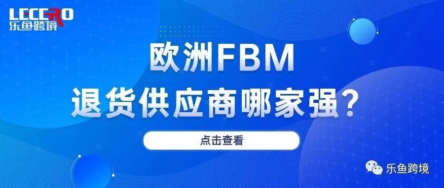 亚马逊退货服务提供商，如何选择？