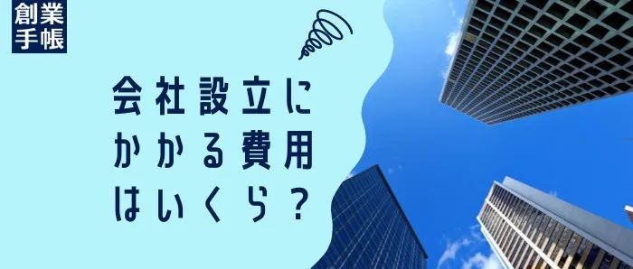 分析：做到多少业务体量注册日本公司才合算