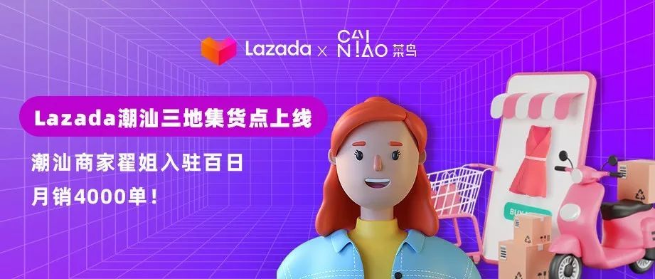 胶己人集合！Lazada潮汕三地集货点上线，潮汕女装商家翟姐入驻百日 月销4000单！