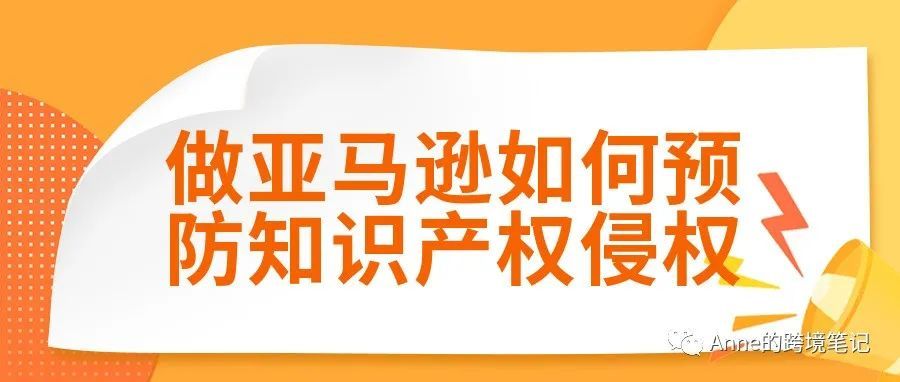 做亚马逊如何预防知识产权侵权