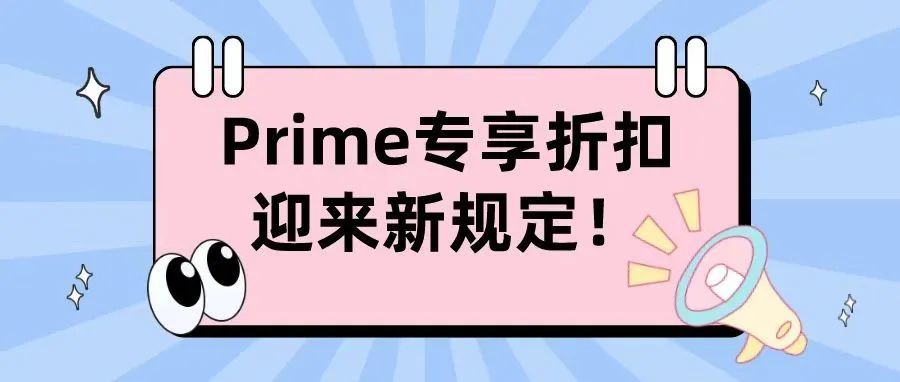 Prime专享折扣迎来新规定！