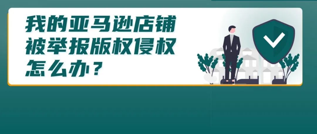出现版权违规，我该怎么办？亚马逊教你自查自救!