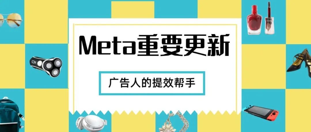 电商人必看的Meta更新！提升投放效率和广告表现的ASC测试、新版公共主页体验