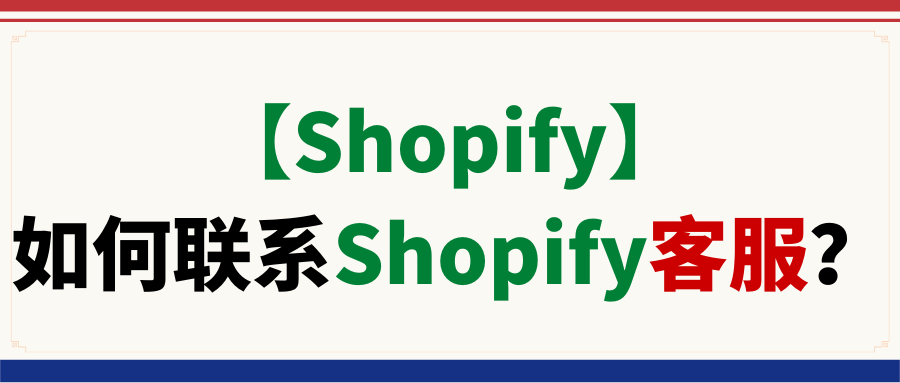 【Shopify】如何联系Shopify客服？