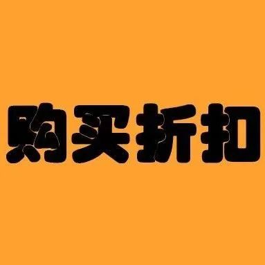 购买折扣