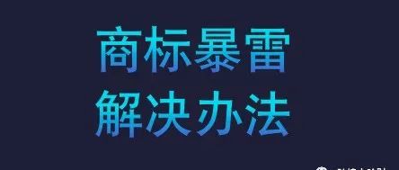 过万美国商标暴雷，棘手！涉事的合规卖家该怎么处理？（附方法论）