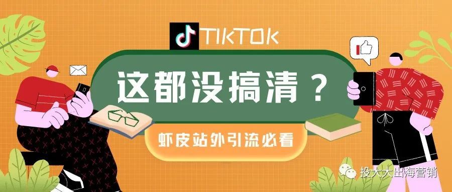TK视频规格都不知道，还想给Shopee引流？